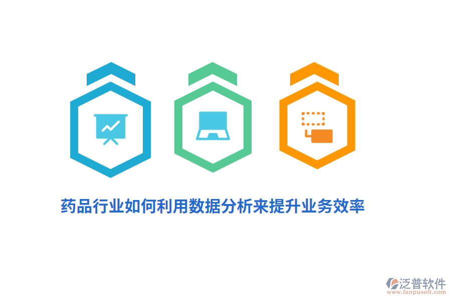 藥品行業(yè)如何利用數(shù)據(jù)分析來提升業(yè)務(wù)效率？