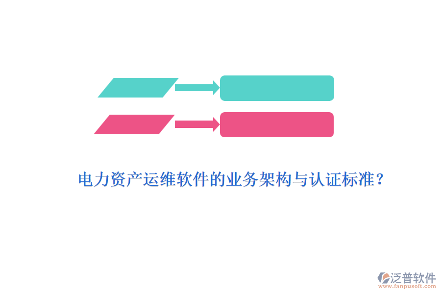 電力資產(chǎn)運(yùn)維軟件的業(yè)務(wù)架構(gòu)與認(rèn)證標(biāo)準(zhǔn)？