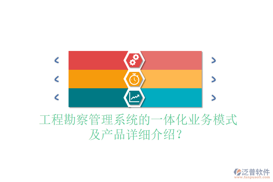 工程勘察管理系統(tǒng)的一體化業(yè)務(wù)模式及產(chǎn)品詳細(xì)介紹？