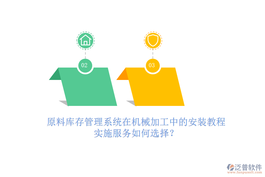 原料庫(kù)存管理系統(tǒng)在機(jī)械加工中的安裝教程，實(shí)施服務(wù)如何選擇？