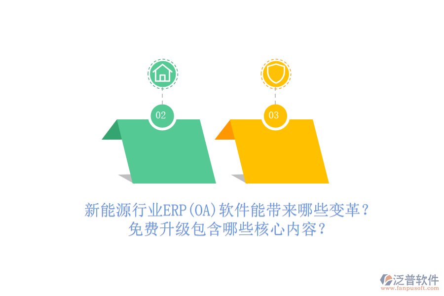 新能源行業(yè)ERP(OA)軟件能帶來哪些變革？免費(fèi)升級(jí)包含哪些核心內(nèi)容？