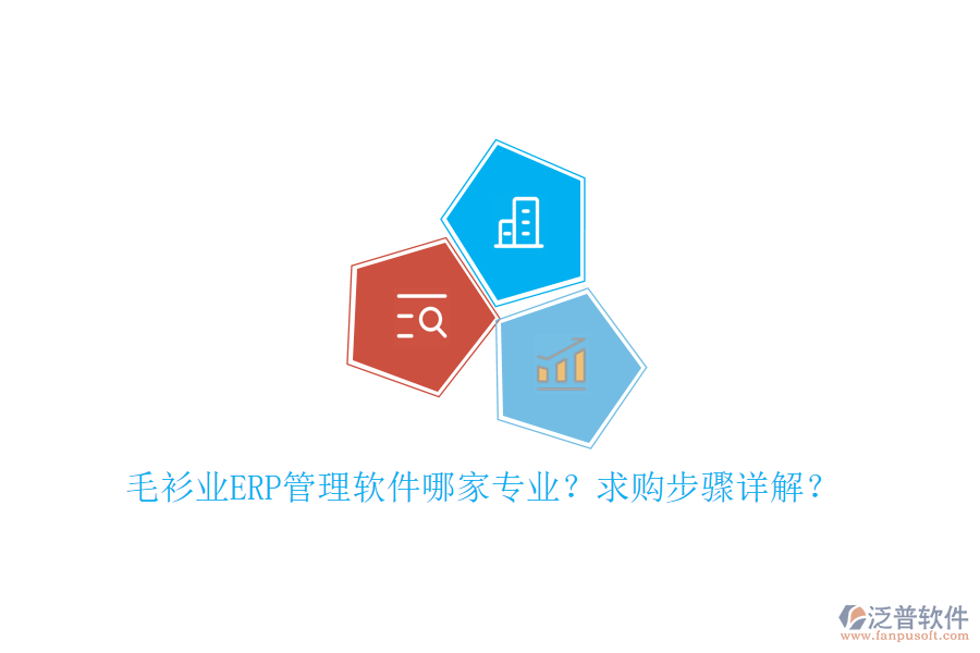 毛衫業(yè)ERP管理軟件哪家專業(yè)？求購步驟詳解？
