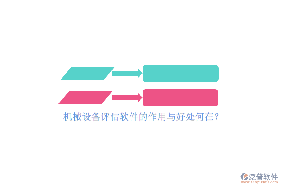 機械設(shè)備評估軟件的作用與好處何在？