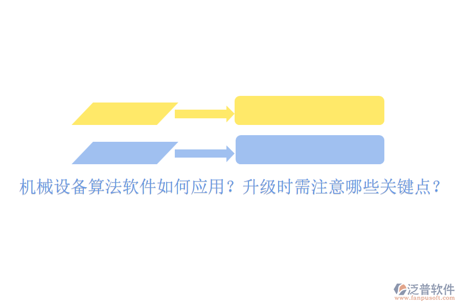 機(jī)械設(shè)備算法軟件如何應(yīng)用？升級(jí)時(shí)需注意哪些關(guān)鍵點(diǎn)？