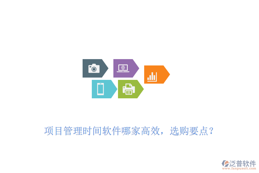 項目管理時間軟件哪家高效，選購要點？