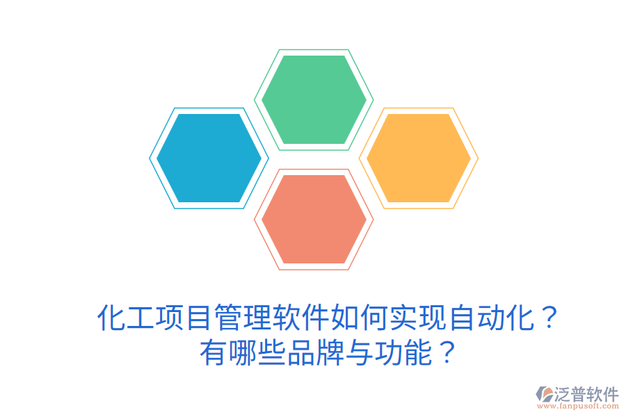  化工項(xiàng)目管理軟件如何實(shí)現(xiàn)自動(dòng)化？有哪些品牌與功能？