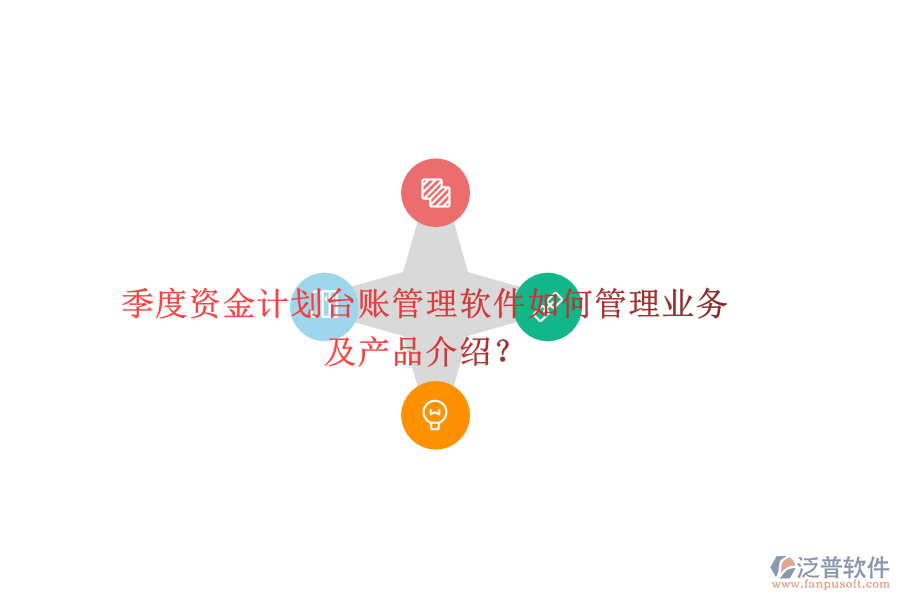 季度資金計(jì)劃臺(tái)賬管理軟件如何管理業(yè)務(wù)及產(chǎn)品介紹？