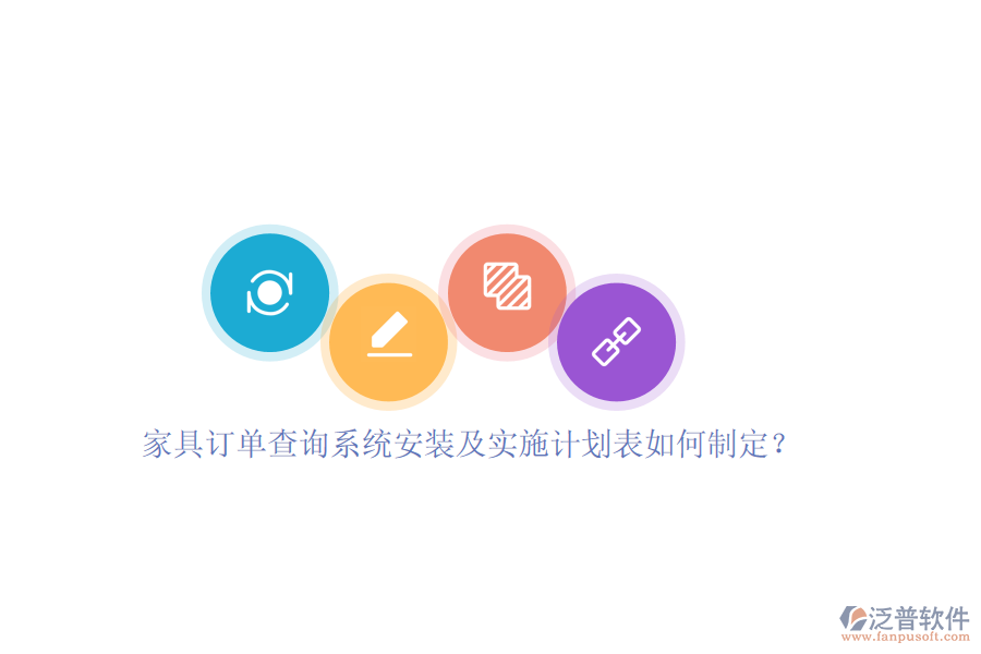 家具訂單查詢系統(tǒng)安裝及實施計劃表如何制定？