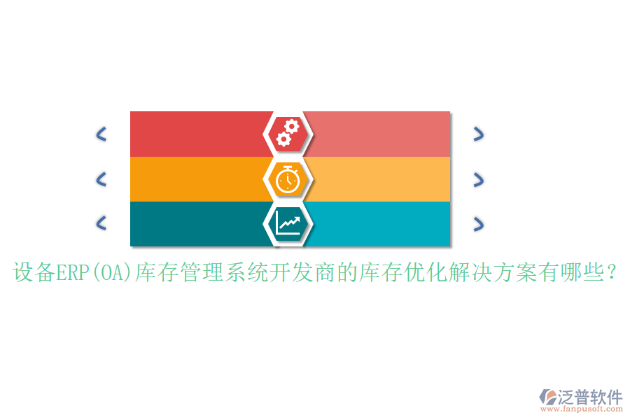 設(shè)備ERP(OA)庫存管理系統(tǒng)開發(fā)商的庫存優(yōu)化解決方案有哪些？
