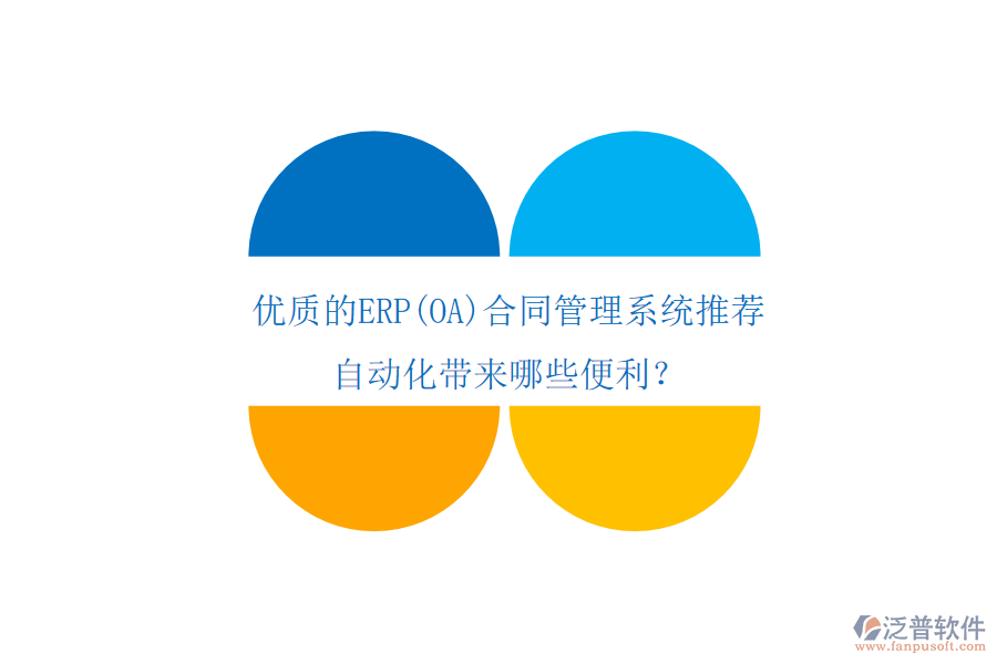 優(yōu)質(zhì)的ERP(OA)合同管理系統(tǒng)推薦，自動(dòng)化帶來(lái)哪些便利？