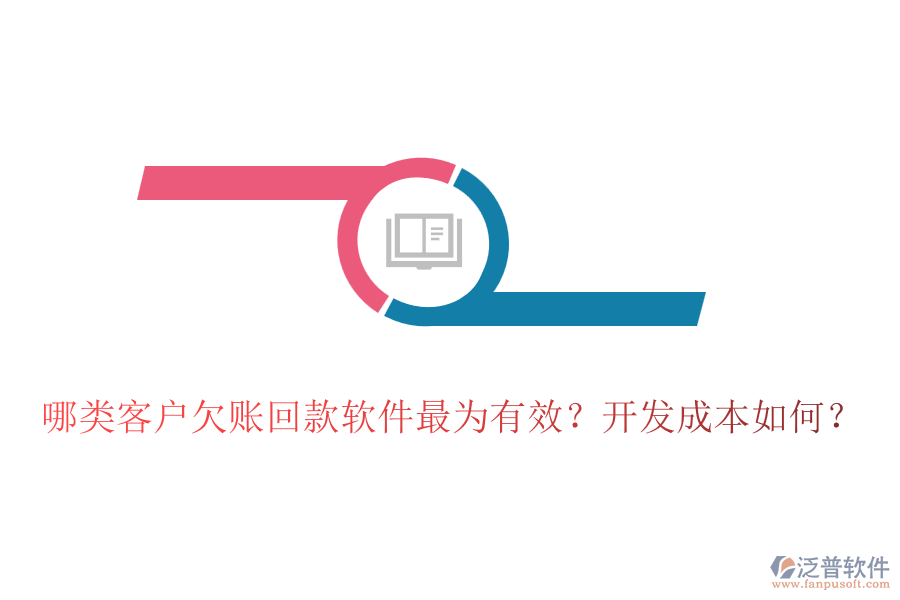 哪類客戶欠賬回款軟件最為有效？開發(fā)成本如何？