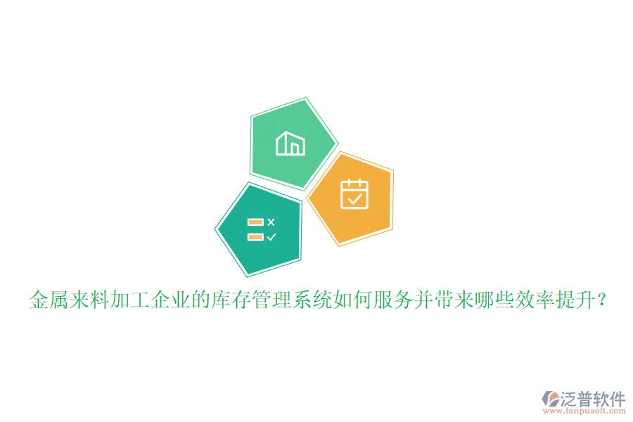 金屬來料加工企業(yè)的庫存管理系統(tǒng)如何服務(wù)并帶來哪些效率提升？
