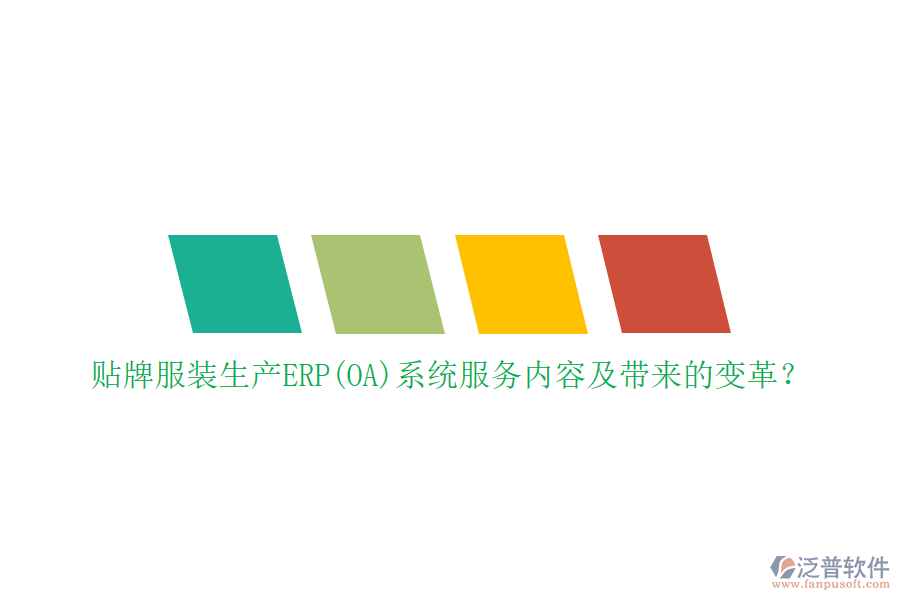 貼牌服裝生產(chǎn)ERP(OA)系統(tǒng)服務內(nèi)容及帶來的變革？