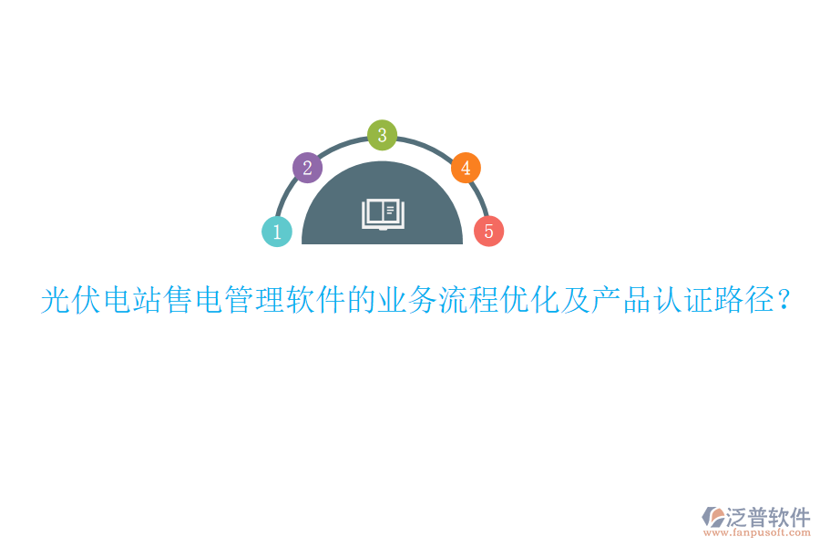 光伏電站售電管理軟件的業(yè)務(wù)流程優(yōu)化及產(chǎn)品認(rèn)證路徑？