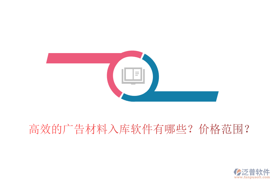 高效的廣告材料入庫軟件有哪些？價(jià)格范圍？