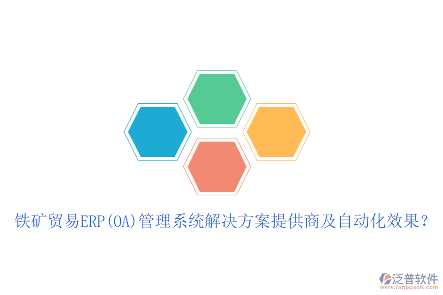 鐵礦貿(mào)易ERP(OA)管理系統(tǒng)解決方案提供商及自動化效果？