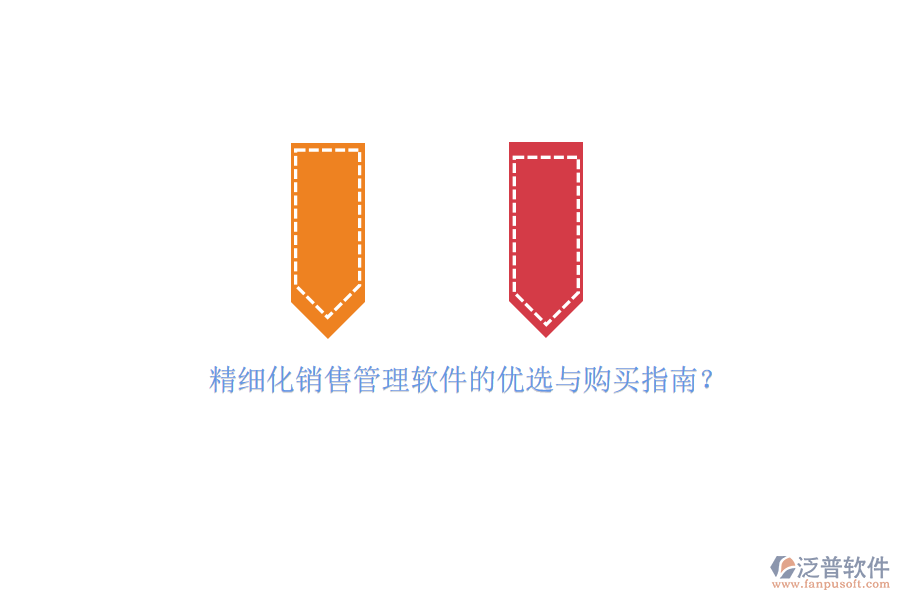 精細化銷售管理軟件的優(yōu)選與購買指南？