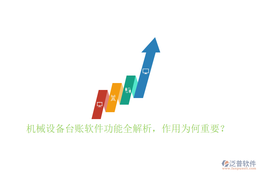 機(jī)械設(shè)備臺(tái)賬軟件功能全解析，作用為何重要？