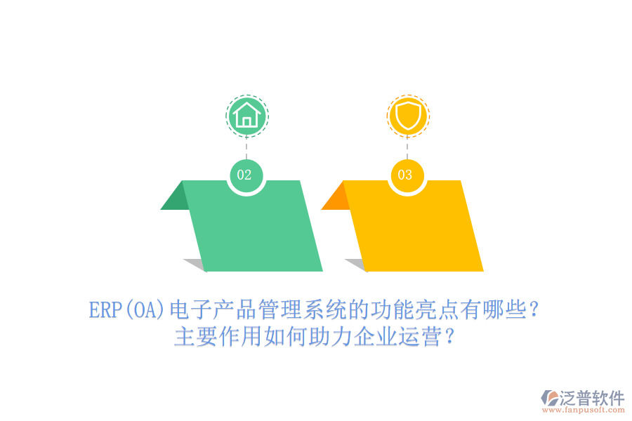 ERP(OA)電子產(chǎn)品管理系統(tǒng)的功能亮點有哪些？主要作用如何助力企業(yè)運營？