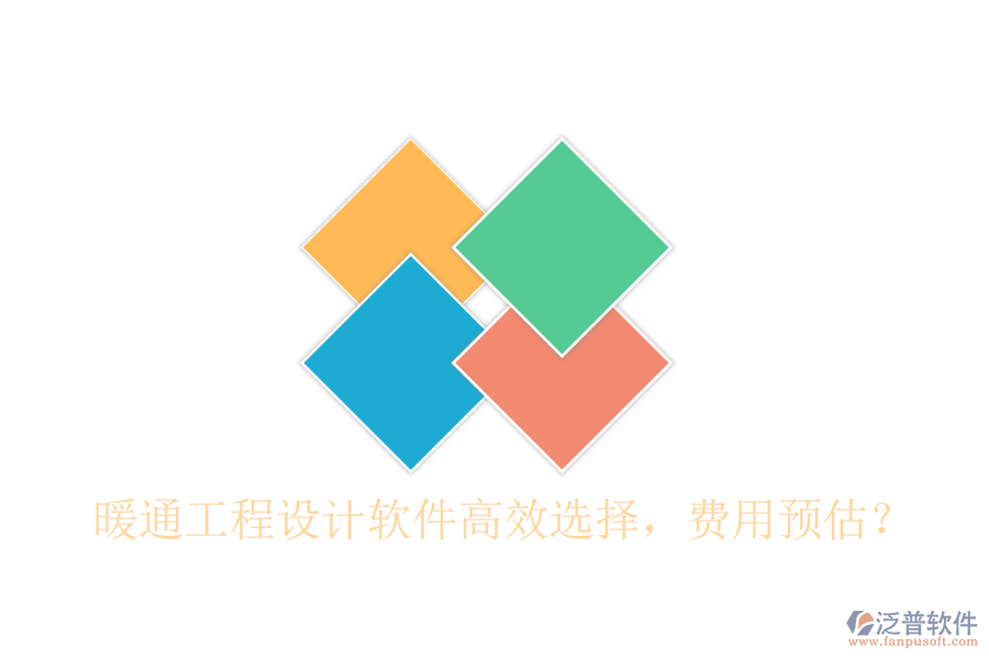 暖通工程設(shè)計軟件高效選擇，費用預(yù)估？
