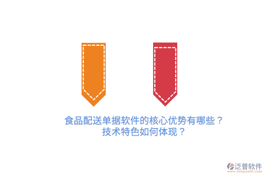 食品配送單據(jù)軟件的核心優(yōu)勢(shì)有哪些？技術(shù)特色如何體現(xiàn)？