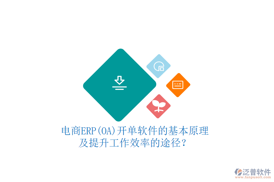 電商ERP(OA)開單軟件的基本原理及提升工作效率的途徑？