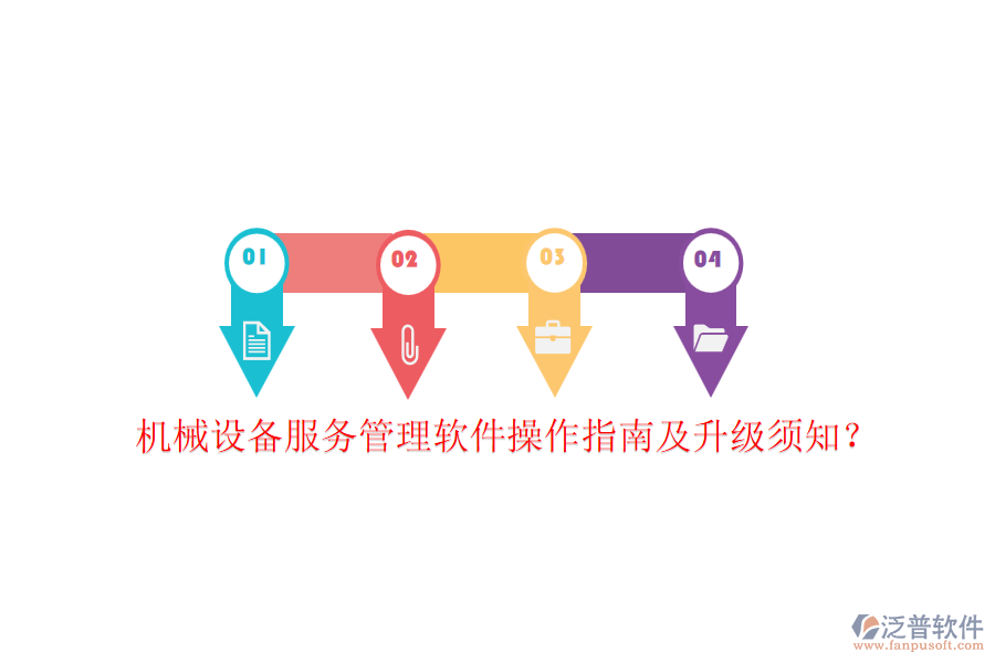 機(jī)械設(shè)備服務(wù)管理軟件操作指南及升級(jí)須知？