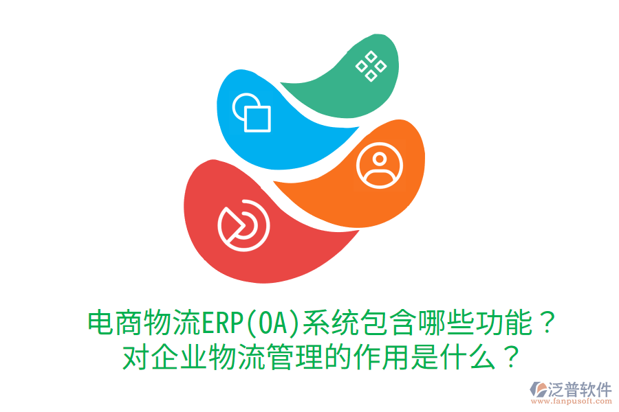  電商物流ERP(OA)系統(tǒng)包含哪些功能？對企業(yè)物流管理的作用是什么？