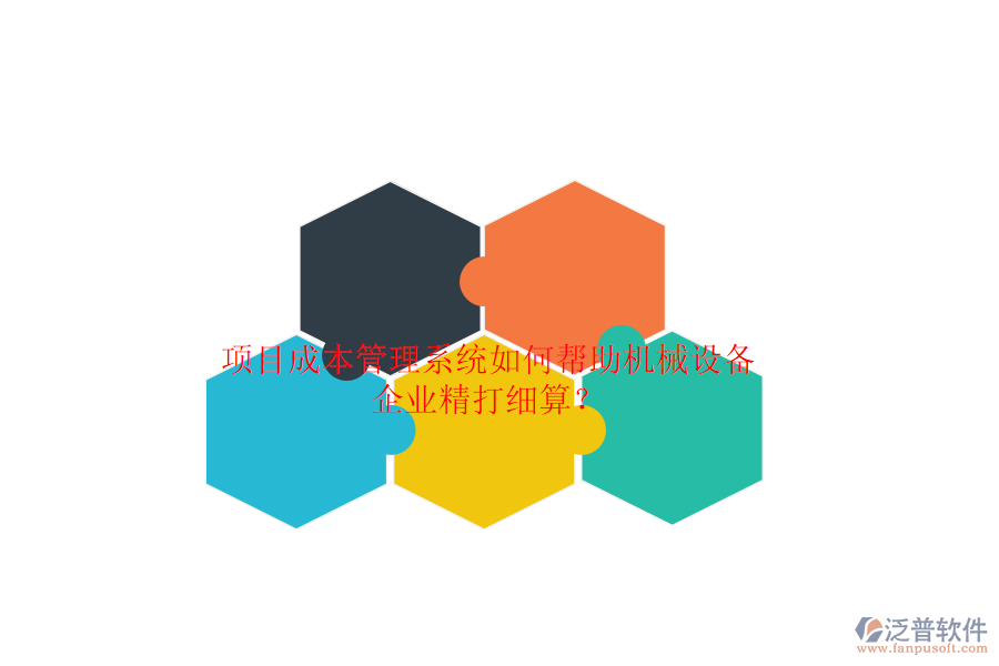 項(xiàng)目成本管理系統(tǒng)如何幫助機(jī)械設(shè)備企業(yè)精打細(xì)算？