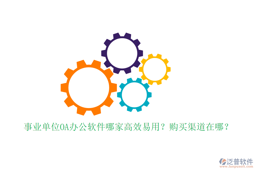事業(yè)單位OA辦公軟件哪家高效易用？購買渠道在哪？