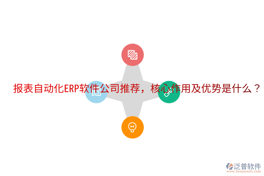  報表自動化ERP軟件公司推薦，核心作用及優(yōu)勢是什么？
