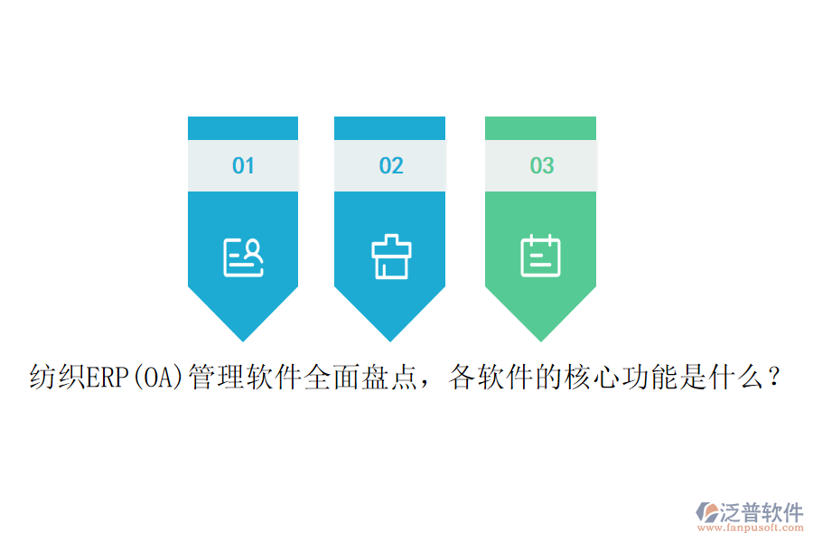 紡織ERP(OA)管理軟件全面盤點，各軟件的核心功能是什么？