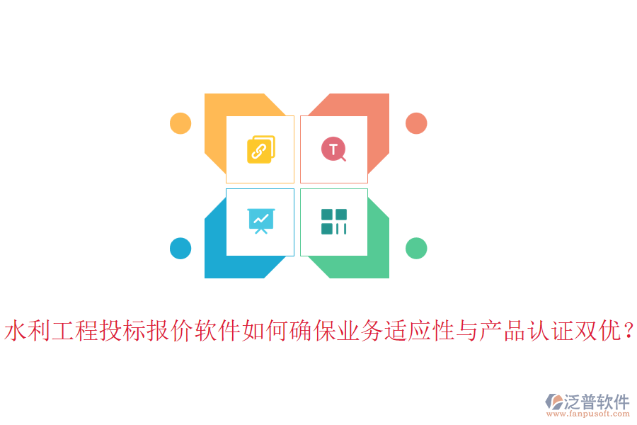 水利工程投標(biāo)報價軟件如何確保業(yè)務(wù)適應(yīng)性與產(chǎn)品認(rèn)證雙優(yōu)？