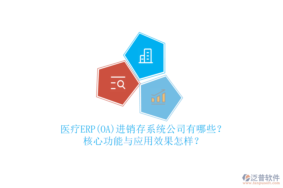 醫(yī)療ERP(OA)進(jìn)銷存系統(tǒng)公司有哪些？核心功能與應(yīng)用效果怎樣？