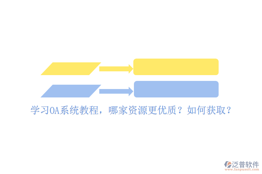 學(xué)習(xí)OA系統(tǒng)教程，哪家資源更優(yōu)質(zhì)？如何獲取？