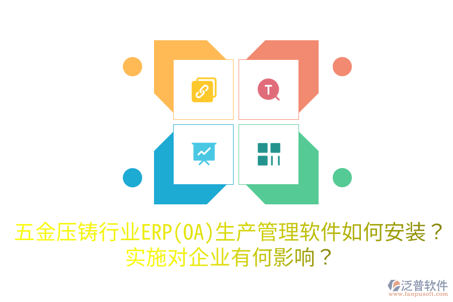五金壓鑄行業(yè)ERP(OA)生產(chǎn)管理軟件如何安裝？實施對企業(yè)有何影響？