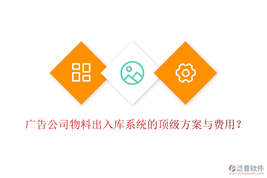 廣告公司物料出入庫(kù)系統(tǒng)的頂級(jí)方案與費(fèi)用？