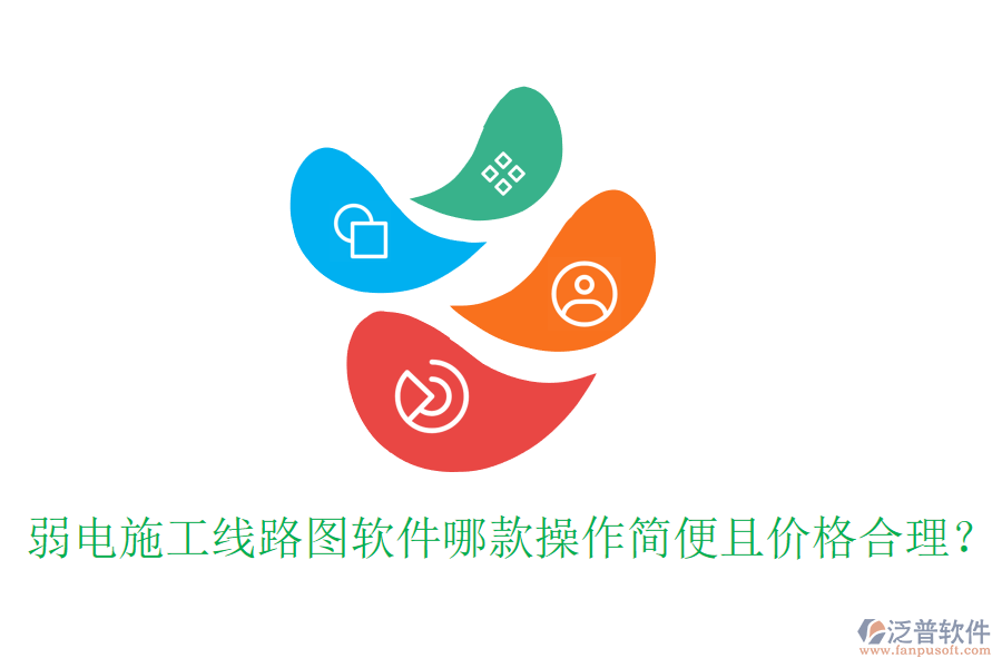 弱電施工線路圖軟件哪款操作簡便且價格合理？