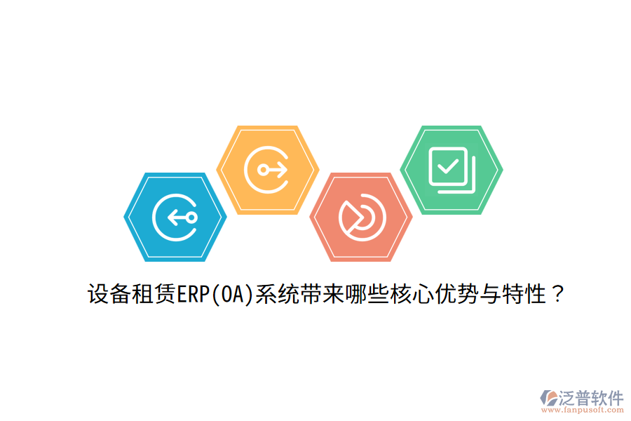 設(shè)備租賃ERP(OA)系統(tǒng)帶來哪些核心優(yōu)勢與特性？