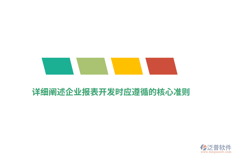 詳細(xì)闡述企業(yè)報(bào)表開發(fā)時(shí)應(yīng)遵循的核心準(zhǔn)則