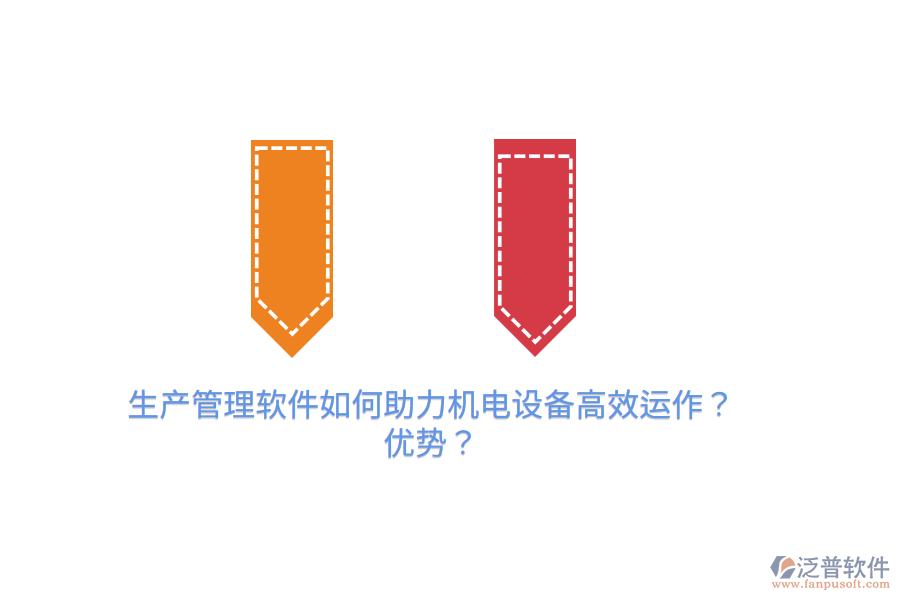 生產(chǎn)管理軟件如何助力機(jī)電設(shè)備高效運(yùn)作？優(yōu)勢？