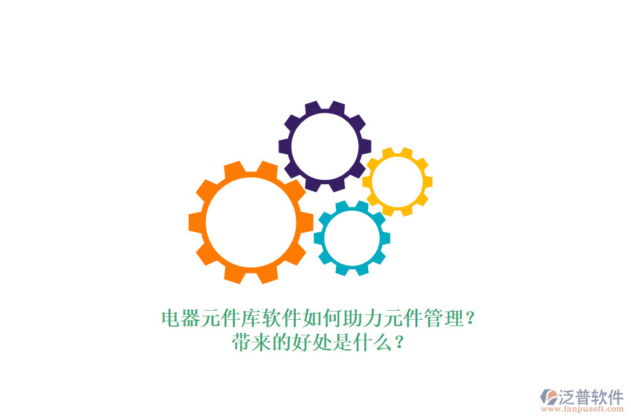 電器元件庫軟件如何助力元件管理？帶來的好處是什么？