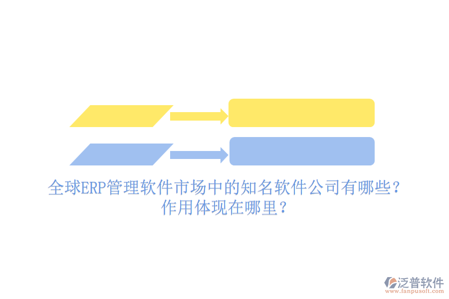 全球ERP管理軟件市場中的知名軟件公司有哪些？作用體現(xiàn)在哪里？