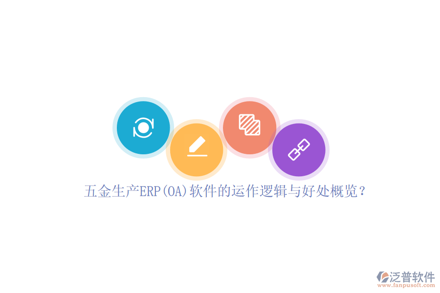五金生產(chǎn)ERP(OA)軟件的運(yùn)作邏輯與好處概覽？
