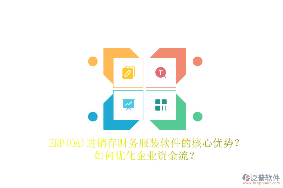 ERP(OA)進(jìn)銷存財(cái)務(wù)服裝軟件的核心優(yōu)勢(shì)？如何優(yōu)化企業(yè)資金流？