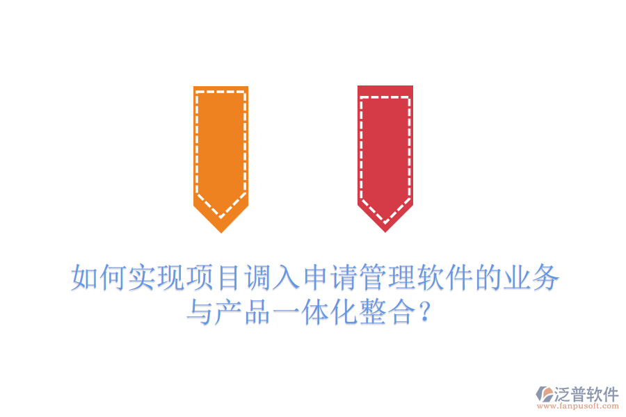如何實(shí)現(xiàn)項(xiàng)目調(diào)入申請(qǐng)管理軟件的業(yè)務(wù)與產(chǎn)品一體化整合？