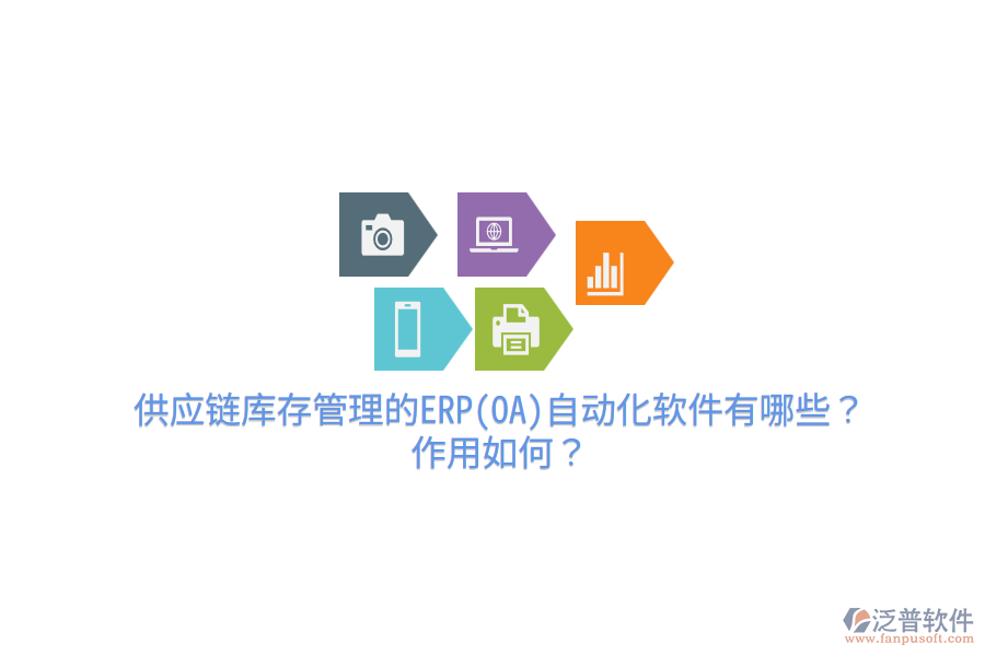 供應鏈庫存管理的ERP(OA)自動化軟件有哪些？作用如何？