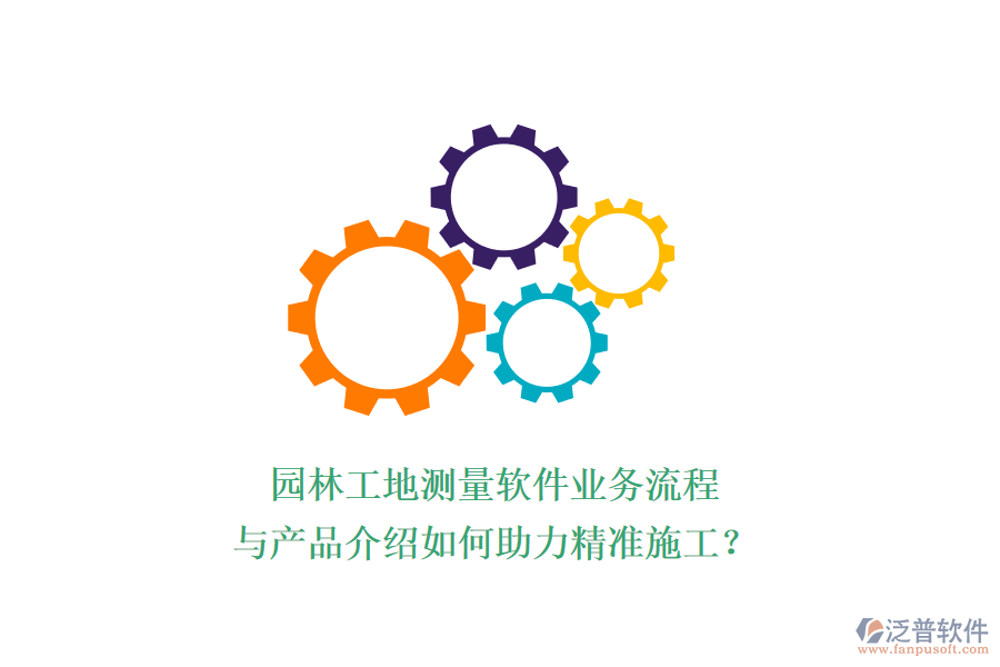 園林工地測量軟件業(yè)務(wù)流程與產(chǎn)品介紹如何助力精準施工？