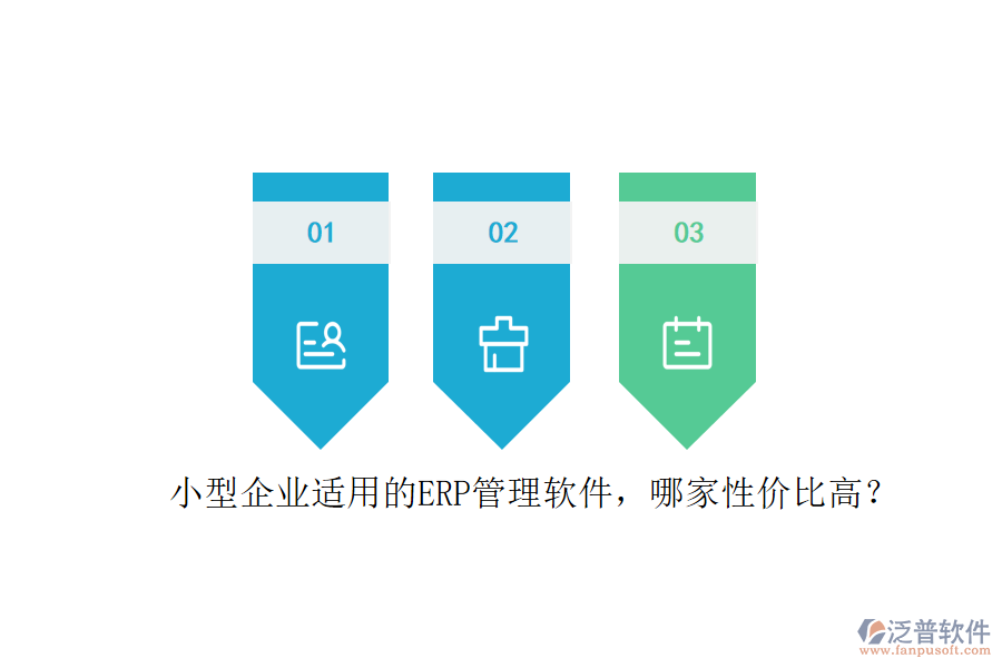 小型企業(yè)適用的ERP管理軟件，哪家性價(jià)比高？