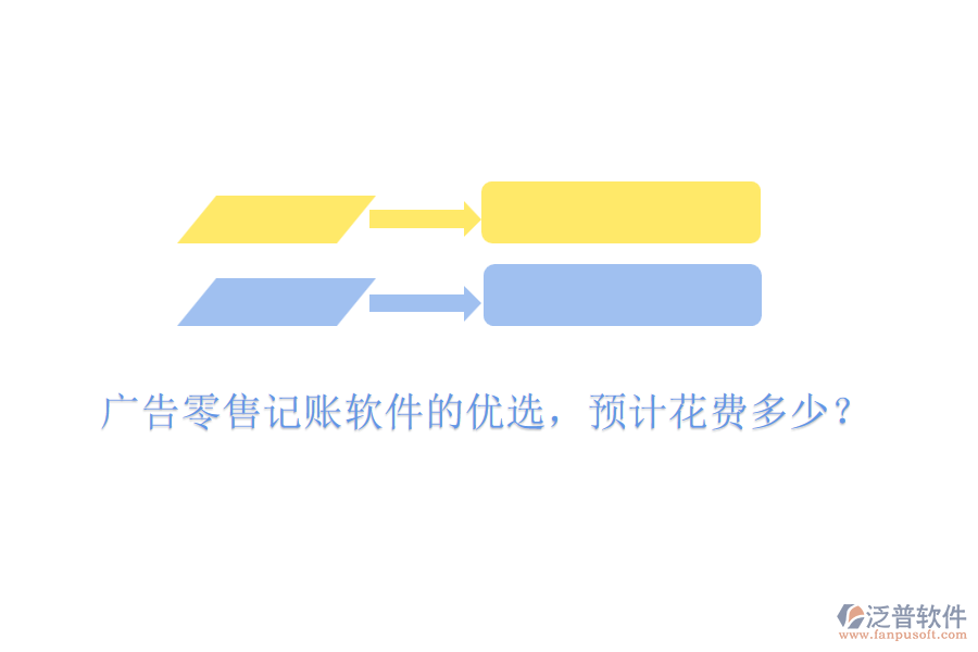 廣告零售記賬軟件的優(yōu)選，預計花費多少？